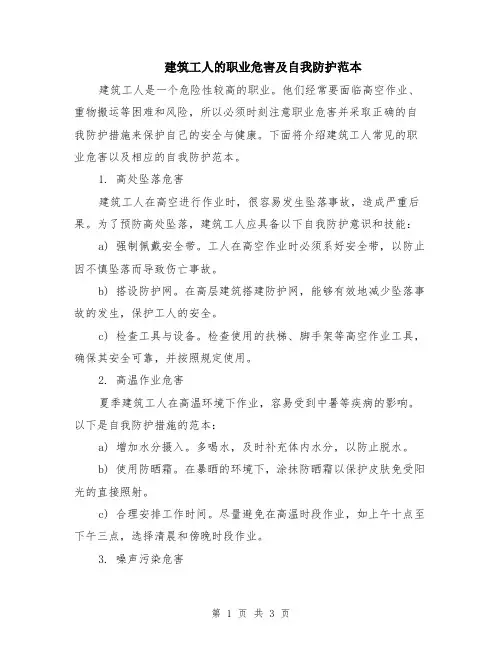 建筑工人的职业危害及自我防护范本
