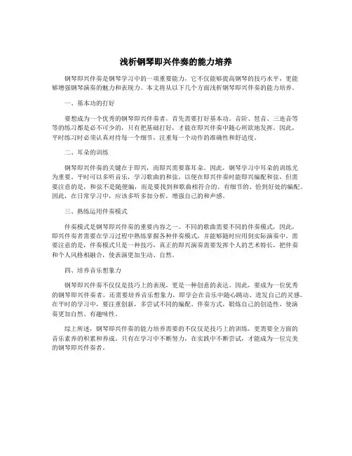 浅析钢琴即兴伴奏的能力培养
