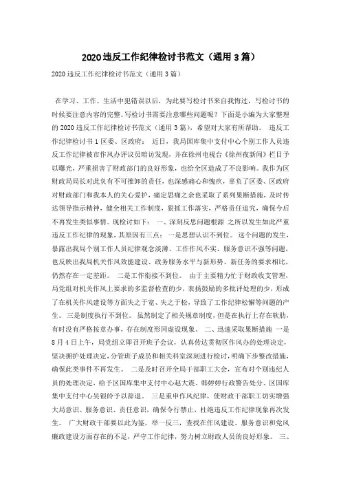 2020违反工作纪律检讨书范文(通用3篇)