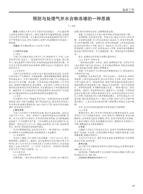 预防与处理气井水合物冻堵的一种思路