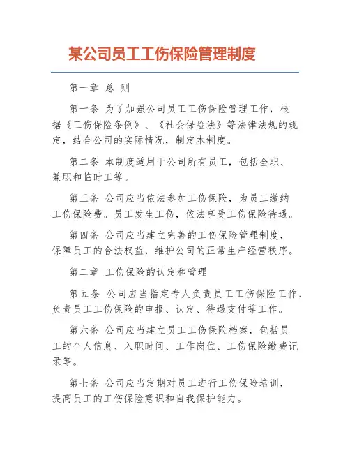 某公司员工工伤保险管理制度