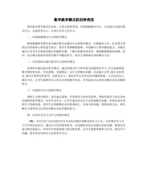 数学教学模式的四种类型