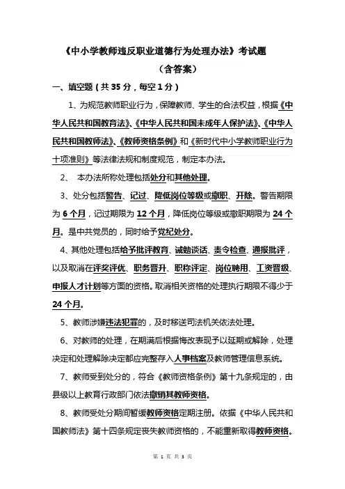 《中小学教师违反职业道德行为处理办法》考试试题(含答案)