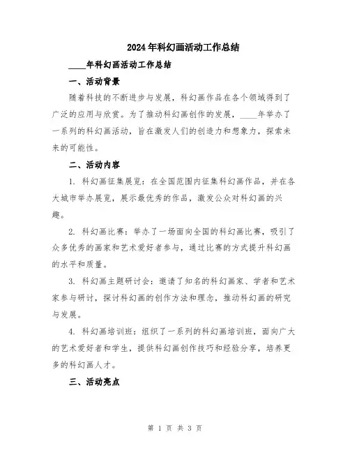2024年科幻画活动工作总结