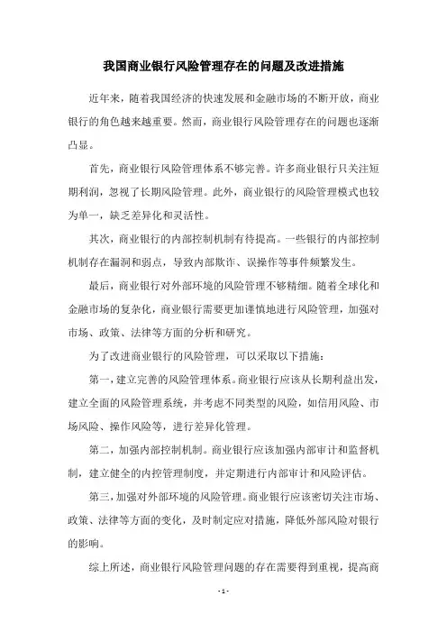 我国商业银行风险管理存在的问题及改进措施