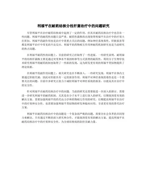 利福平在耐药结核分枝杆菌治疗中的问题研究