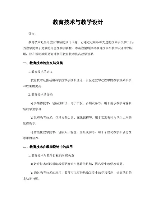教育技术与教学设计