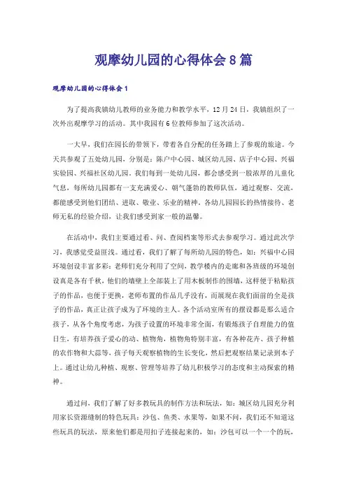 观摩幼儿园的心得体会8篇
