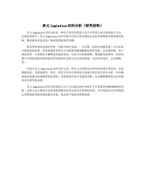 多元logistics回归分析(研究材料)