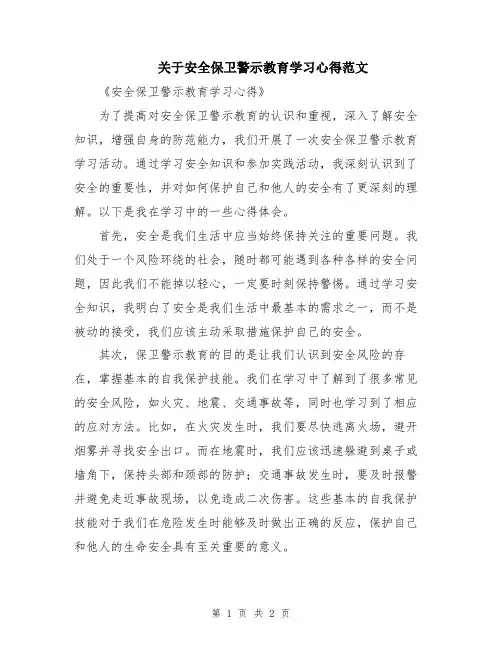 关于安全保卫警示教育学习心得范文