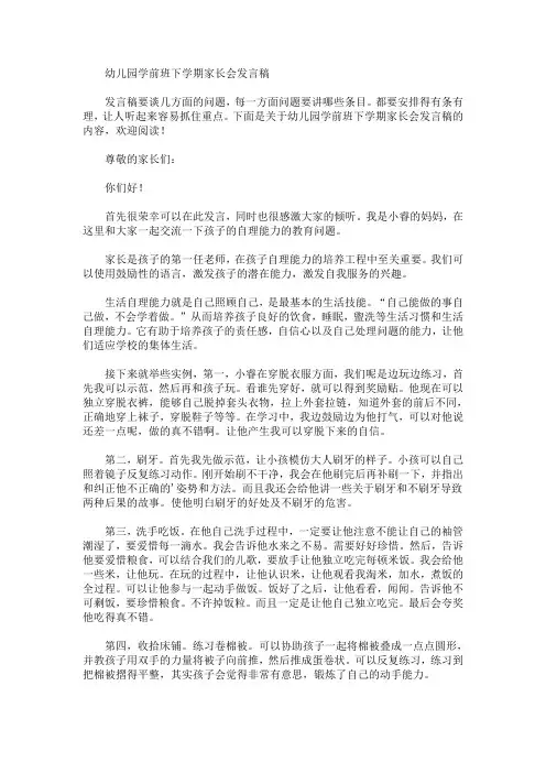 最新幼儿园学前班下学期家长会发言稿