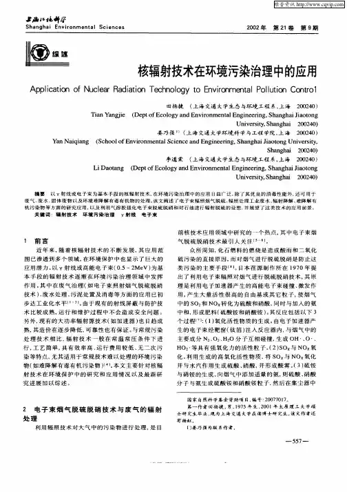 核辐射技术在环境污染治理中的应用