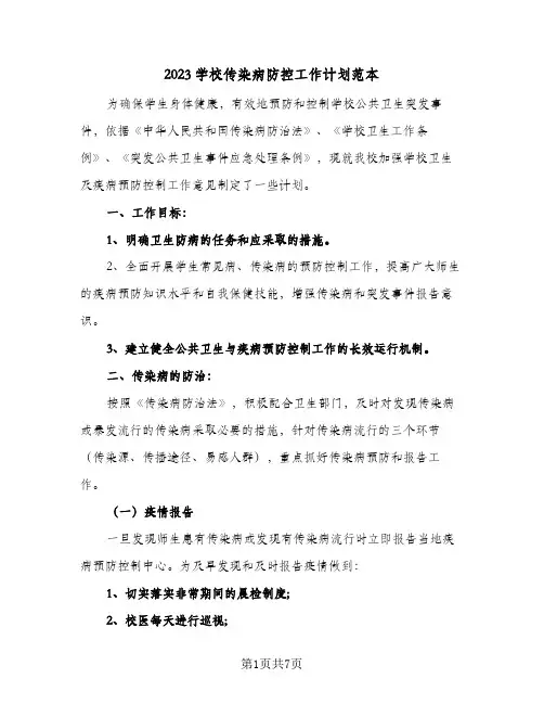 2023学校传染病防控工作计划范本(2篇)