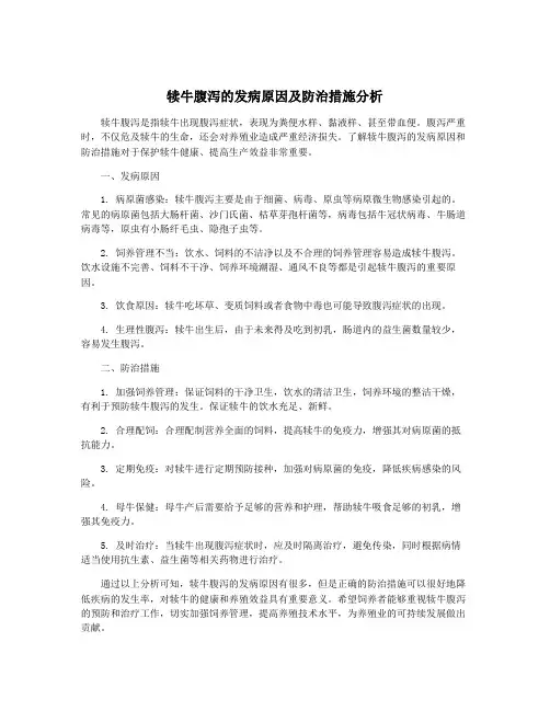 犊牛腹泻的发病原因及防治措施分析