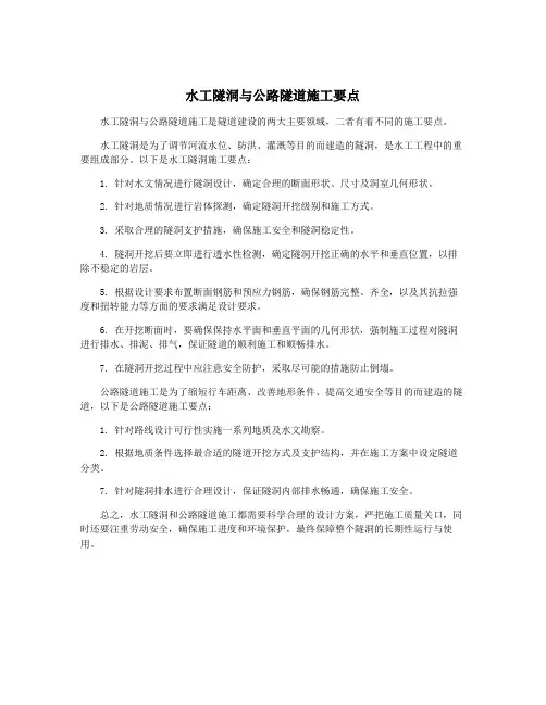 水工隧洞与公路隧道施工要点