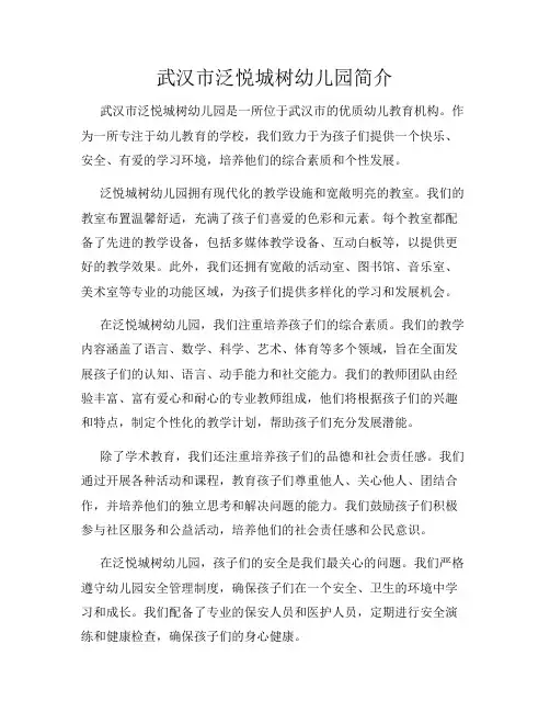 武汉市泛悦城树幼儿园简介