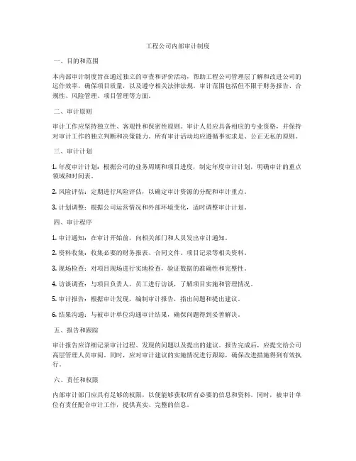 工程公司内部审计制度