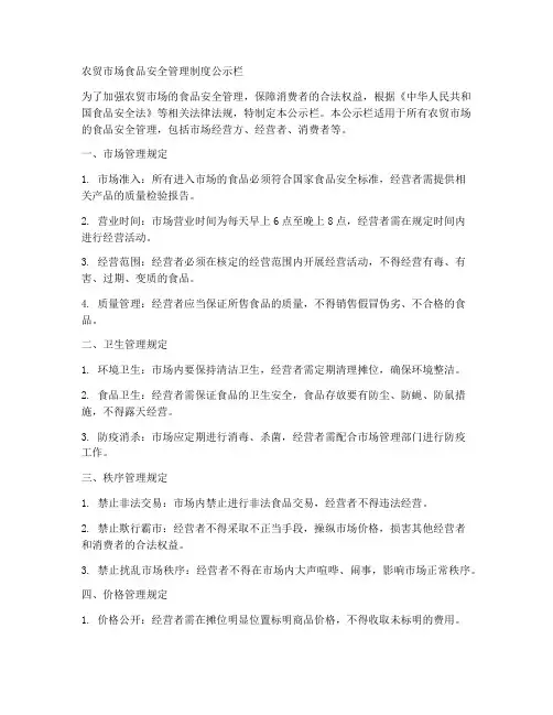 农贸市场食品安全管理制度公示栏