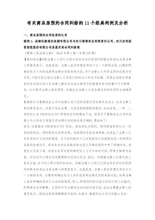 有关商品房预约合同纠纷的11个经典判例及分析