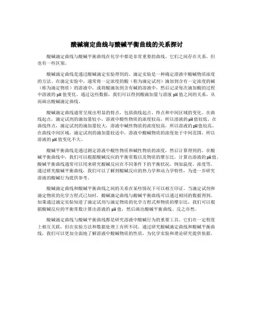 酸碱滴定曲线与酸碱平衡曲线的关系探讨