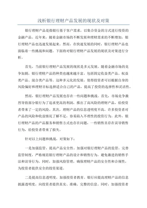 浅析银行理财产品发展的现状及对策