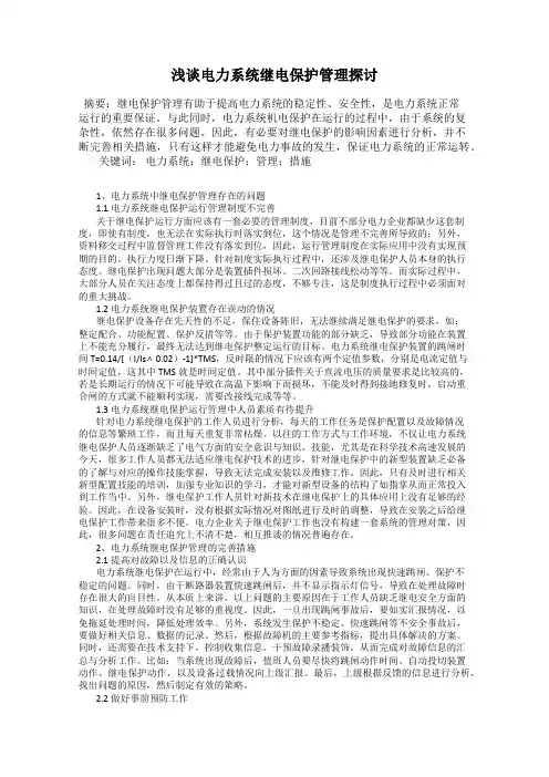 浅谈电力系统继电保护管理探讨