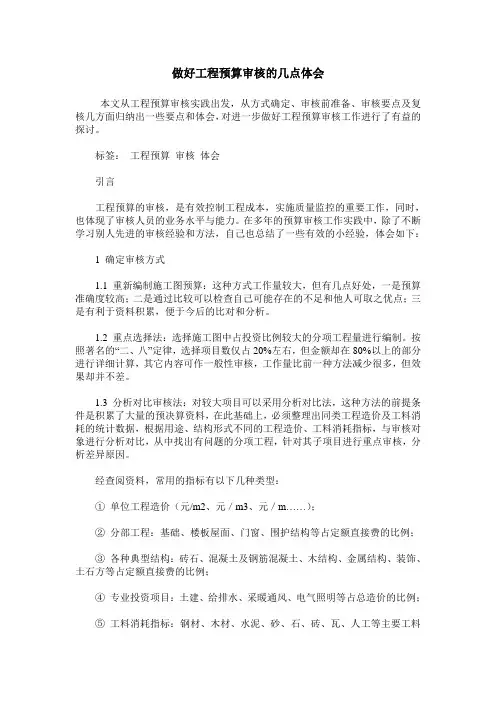 做好工程预算审核的几点体会