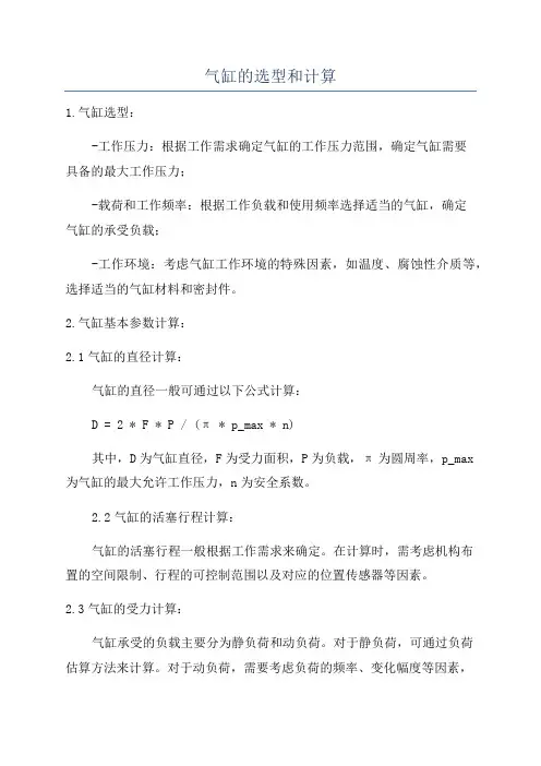 气缸的选型和计算