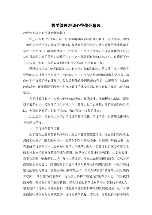 教学管理培训心得体会精选