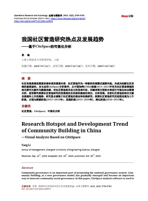我国社区营造研究热点及发展趋势