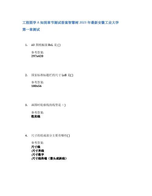 工程图学A知到章节答案智慧树2023年安徽工业大学