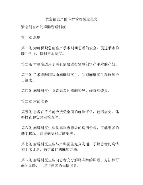 紧急剖宫产的麻醉管理制度范文