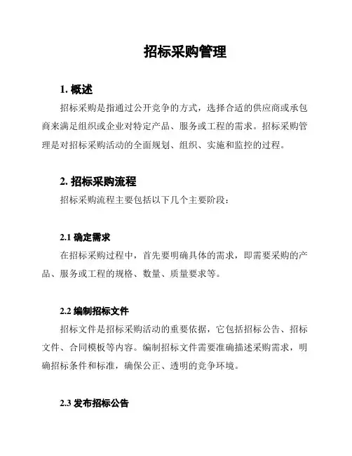 招标采购管理