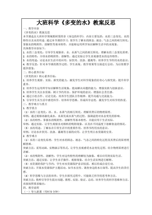 大班科学《多变的水》教案反思