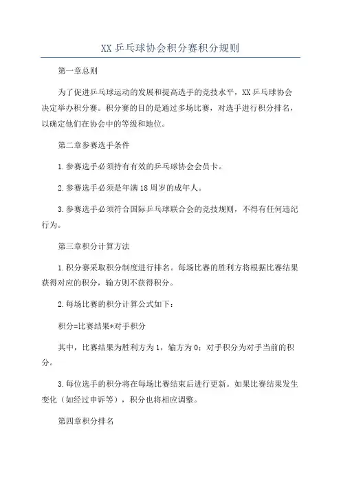 XX乒乓球协会积分赛积分规则