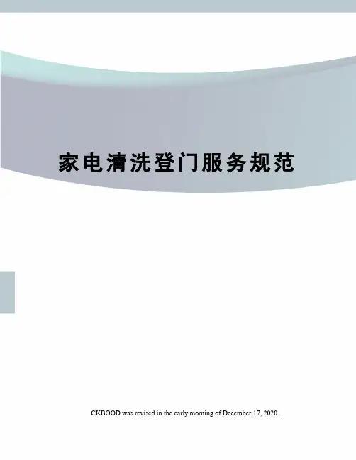 家电清洗登门服务规范
