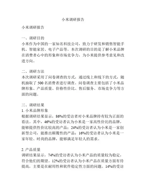 小米调研报告
