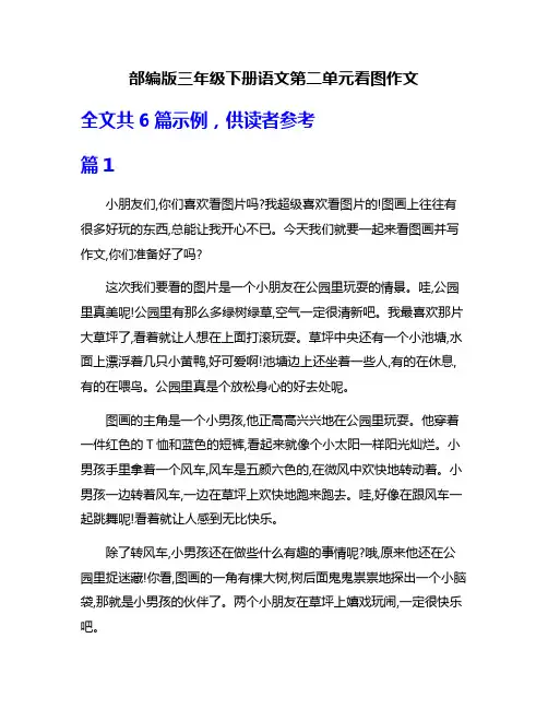 部编版三年级下册语文第二单元看图作文