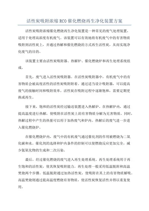 活性炭吸附浓缩RCO催化燃烧再生净化装置方案