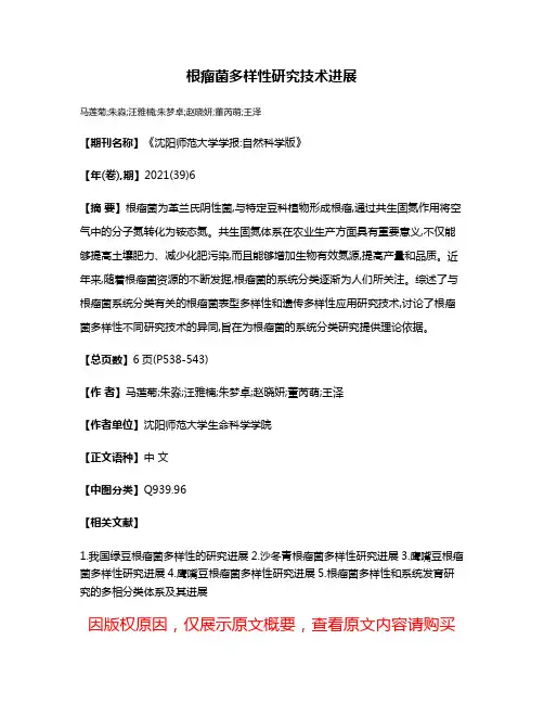 根瘤菌多样性研究技术进展