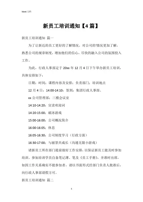 新员工培训通知【4篇】