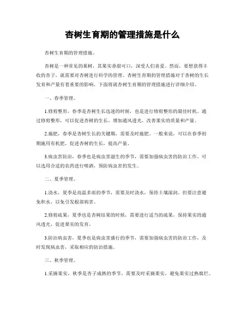 杏树生育期的管理措施是什么