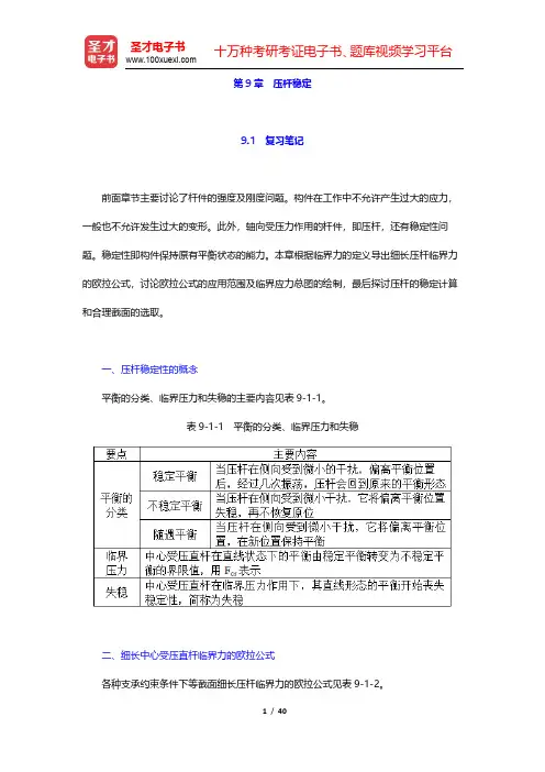 孙训方《材料力学》(第6版)笔记和课后习题(含考研真题)详解-压杆稳定(圣才出品)