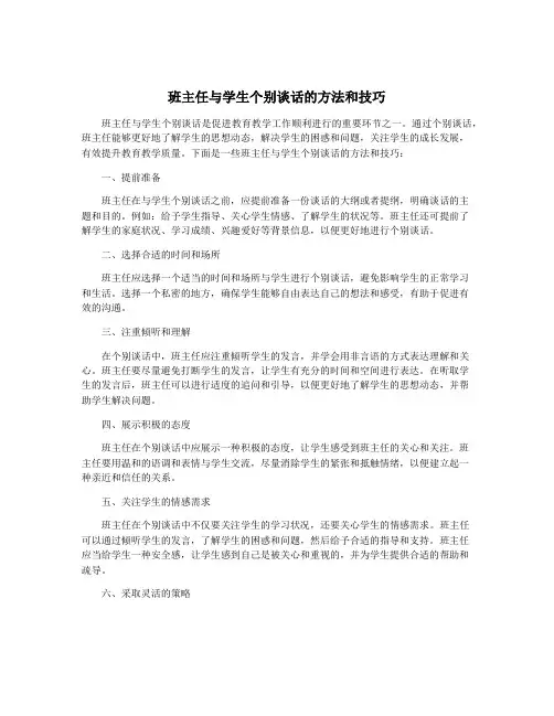 班主任与学生个别谈话的方法和技巧
