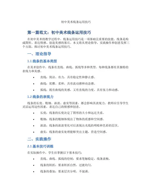 初中美术线条运用技巧(含示范课课程设计、学科学习情况总结)