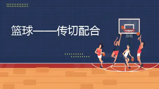人教版体育六年级上册篮球——传切配合 课件 (共14张PPT).ppt
