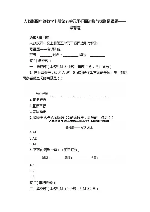 人教版四年级数学上册第五单元平行四边形与梯形易错题——常考题