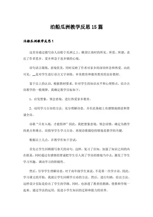 泊船瓜洲教学反思15篇