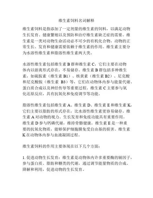 维生素饲料名词解释