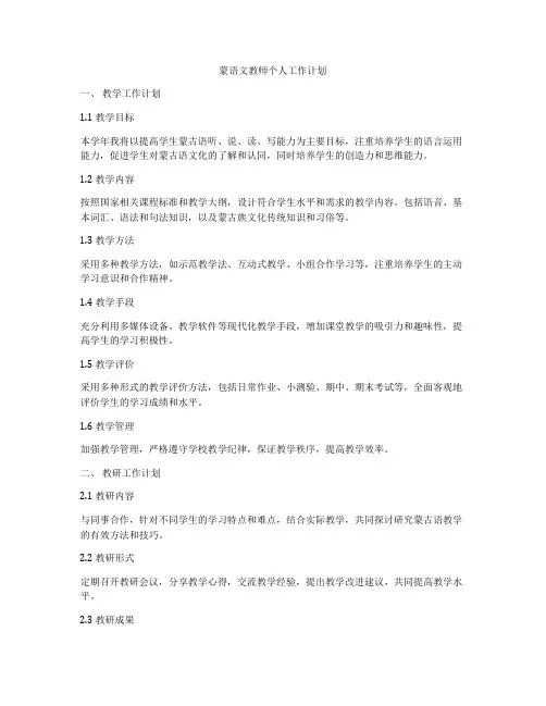 蒙语文教师个人工作计划